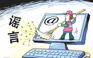網絡謠言無處遁形 納入失信黑名單與第二類增值電信業務監管雙管齊下