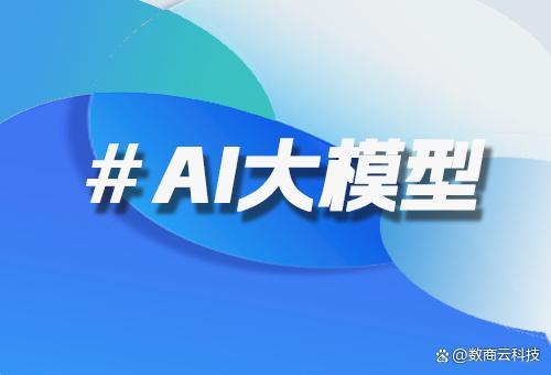 數(shù)商云電商大模型開發(fā)服務(wù) 技術(shù)架構(gòu)與行業(yè)價值深度解析